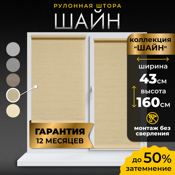 Рулонная штора Lm Decor Шайн LM 42-06 43x160 (кремовый)