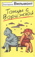 

Книга Харвест, Танцы с Варежкой
