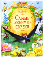 

Книга Проф-Пресс, Самые любимые сказки