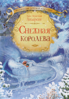 

Книга Проф-Пресс, Коллекция детской классики Снежная королева