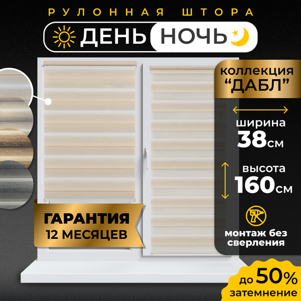 Рулонная штора Lm Decor Дабл ДН LB 55-01 38x160 (белый/бежевый)