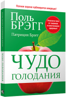 

Книга Попурри, Чудо голодания