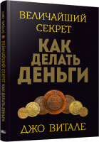 Книга Попурри Величайший секрет как делать деньги (Витале Д.) - 