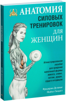 Книга Попурри Анатомия силовых тренировок для женщин (Делавье Ф., Гандил М.) - 