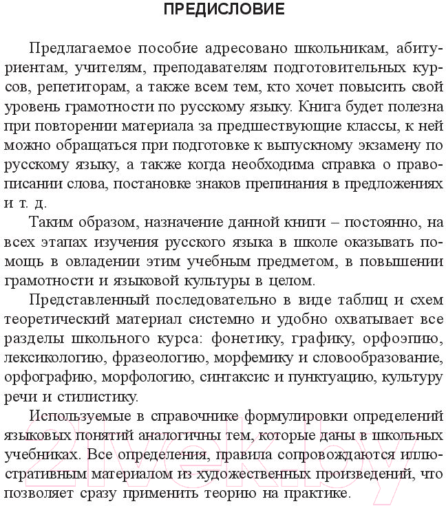 Книга Попурри Русский язык: весь школьный курс в таблицах и схемах (Балуш Т. В.) — фото 6