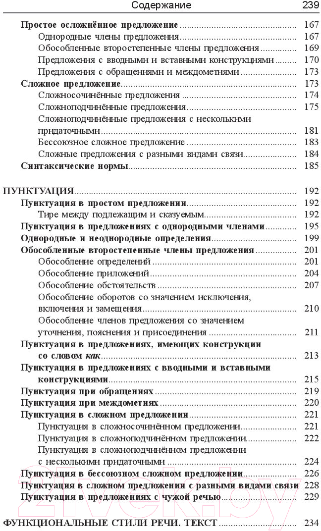 Книга Попурри Русский язык: весь школьный курс в таблицах и схемах (Балуш Т. В.) — фото 4