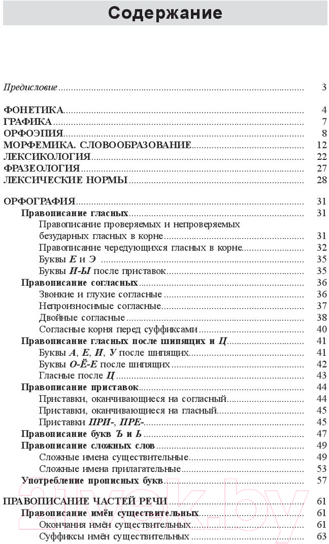 Книга Попурри Русский язык: весь школьный курс в таблицах и схемах (Балуш Т. В.) — фото 2