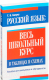 Миниатюра изображения товара Книга Попурри Русский язык: весь школьный курс в таблицах и схемах (Балуш Т. В.)