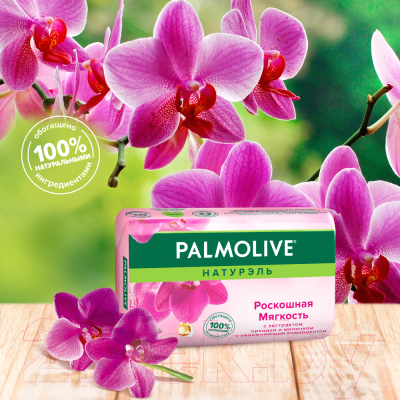 Мыло твердое Palmolive Натурэль. С экстрактом орхидеи (90г)