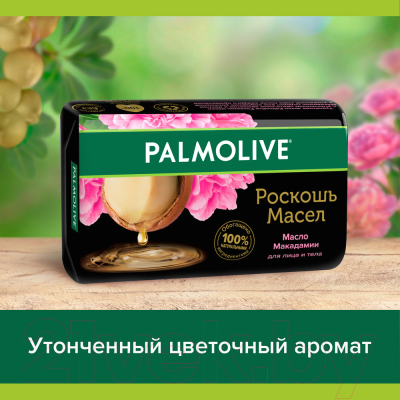 Мыло твердое Palmolive Роскошь масел. Масло макадамии (90г)