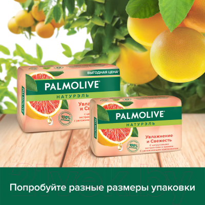 Мыло твердое Palmolive Натурэль. Увлажнение и Свежесть с цитрусовым экстрактом и кремом (150г)