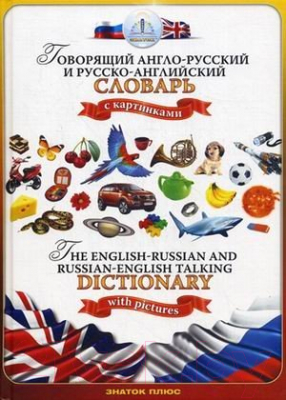 Развивающая книга Знаток Русско-английский и англо-русский словарь / ZP-40001