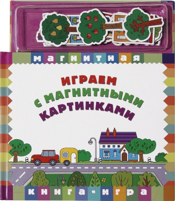 

Развивающая книга Новый Формат, Играем с магнитными картинками / 80929