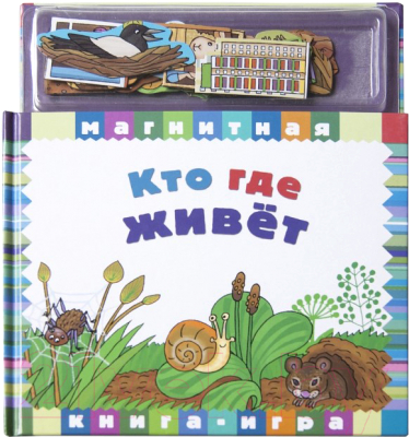 

Развивающая книга Новый Формат, Кто где живет / 80592