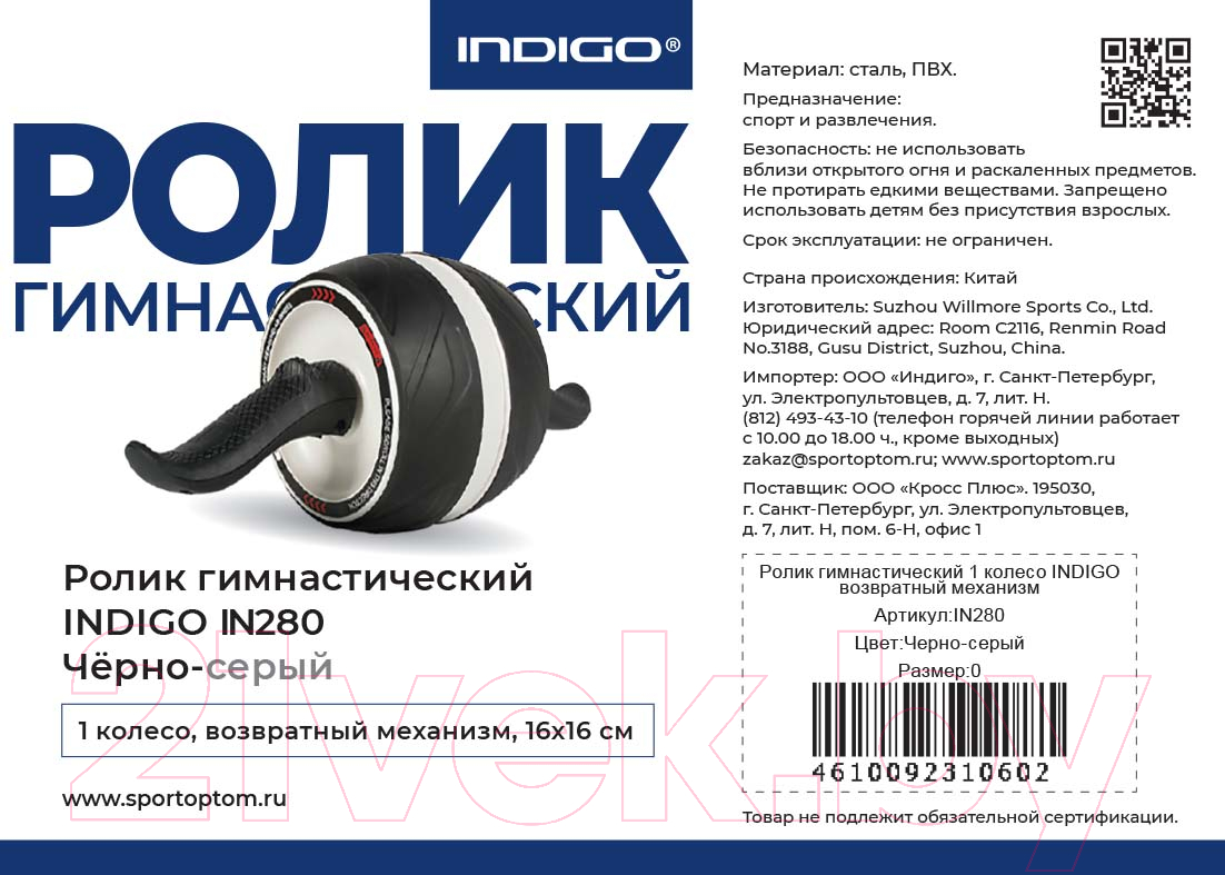 Ролик для пресса Indigo IN280 (черный/серый)