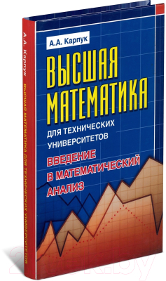 Учебное пособие Харвест Высшая математика для технических университетов (Карпук А.)