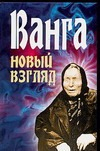 

Книга Харвест, Ванга. Новый взгляд