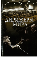 

Книга Харвест, Дирижеры мира