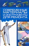 

Книга Харвест, Современные материалы и инструменты для ремонта