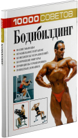 

Книга Харвест, 10000 совет: Бодиблдинг