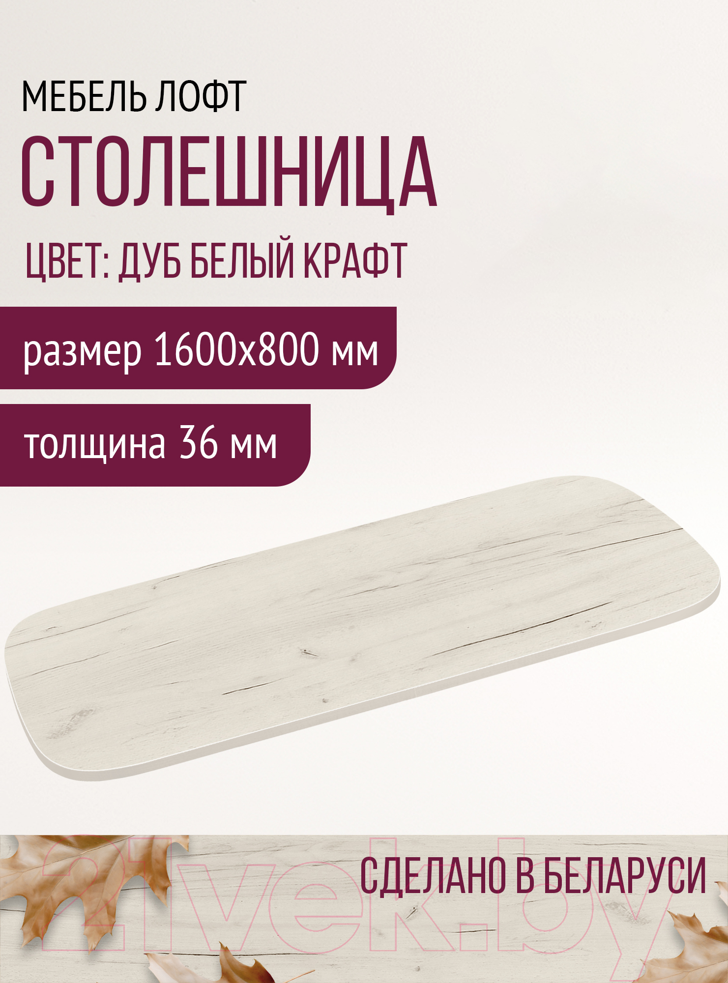 Столешница для стола Millwood М 160x80 (дуб белый Craft)