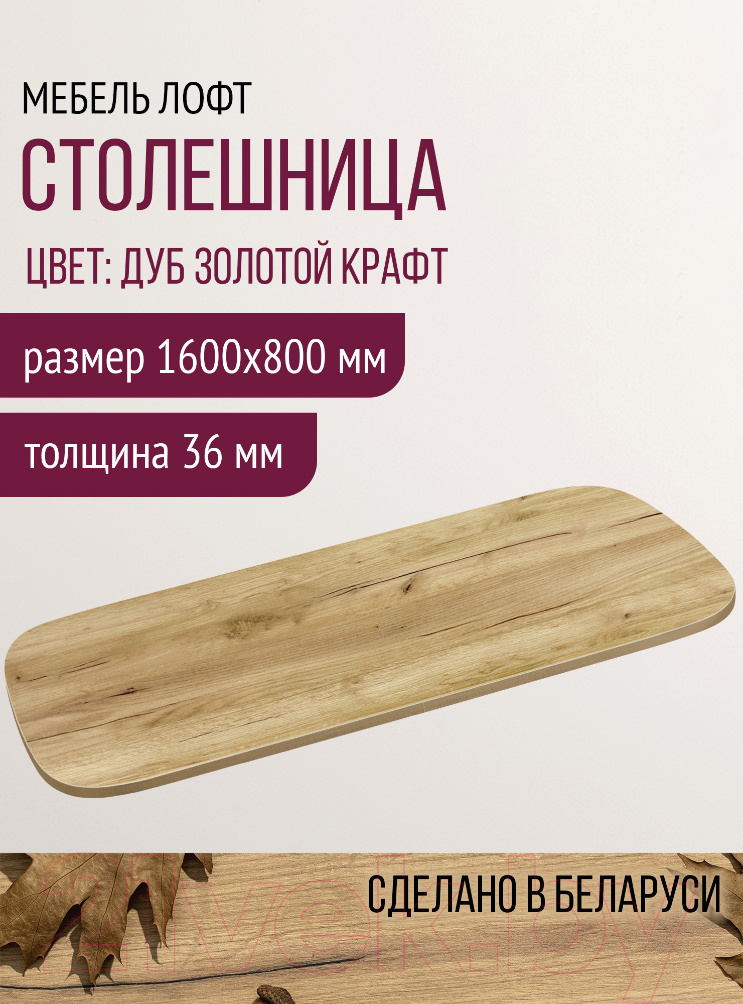 Столешница для стола Millwood М 160x80 (дуб золотой Craft)