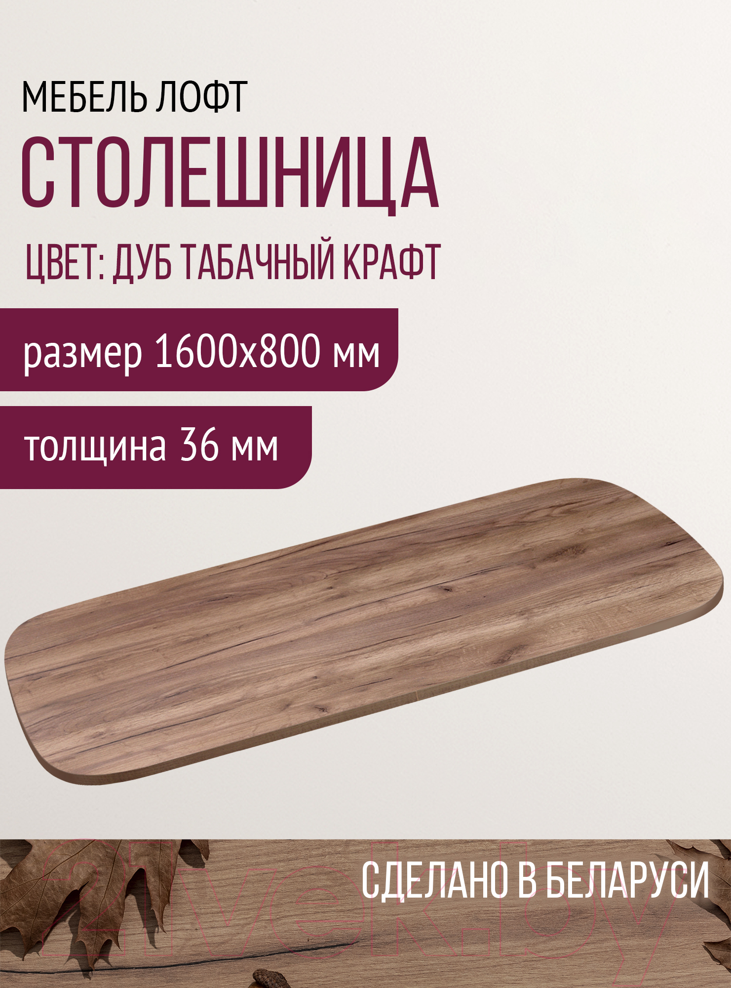 Столешница для стола Millwood М 160x80 (дуб табачный Craft)