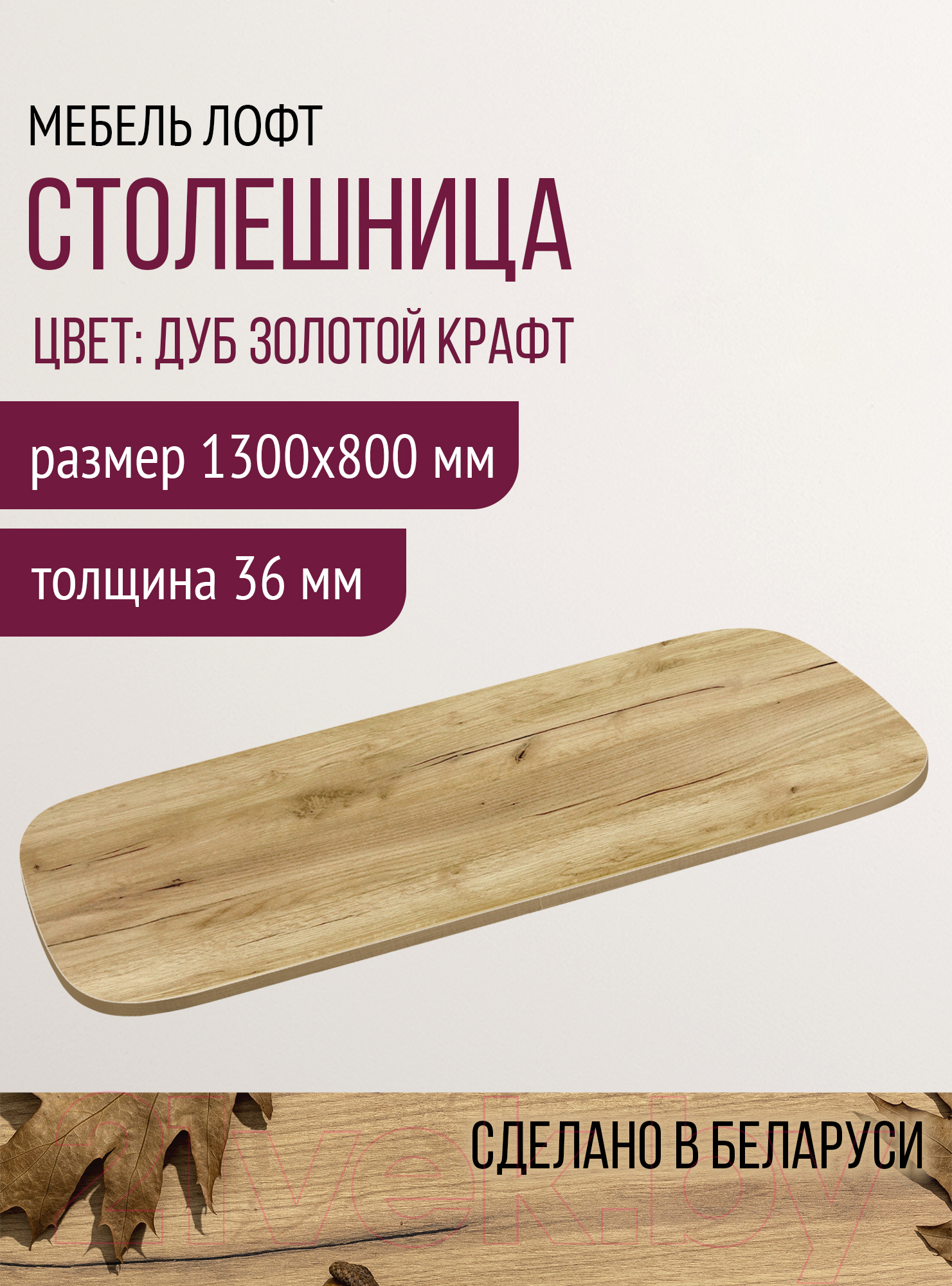 Столешница для стола Millwood М 130x80 (дуб золотой Craft)