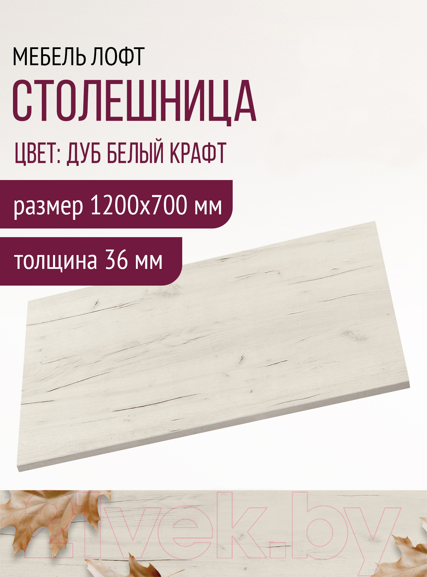 Столешница для стола Millwood 120x70 (дуб белый Craft)