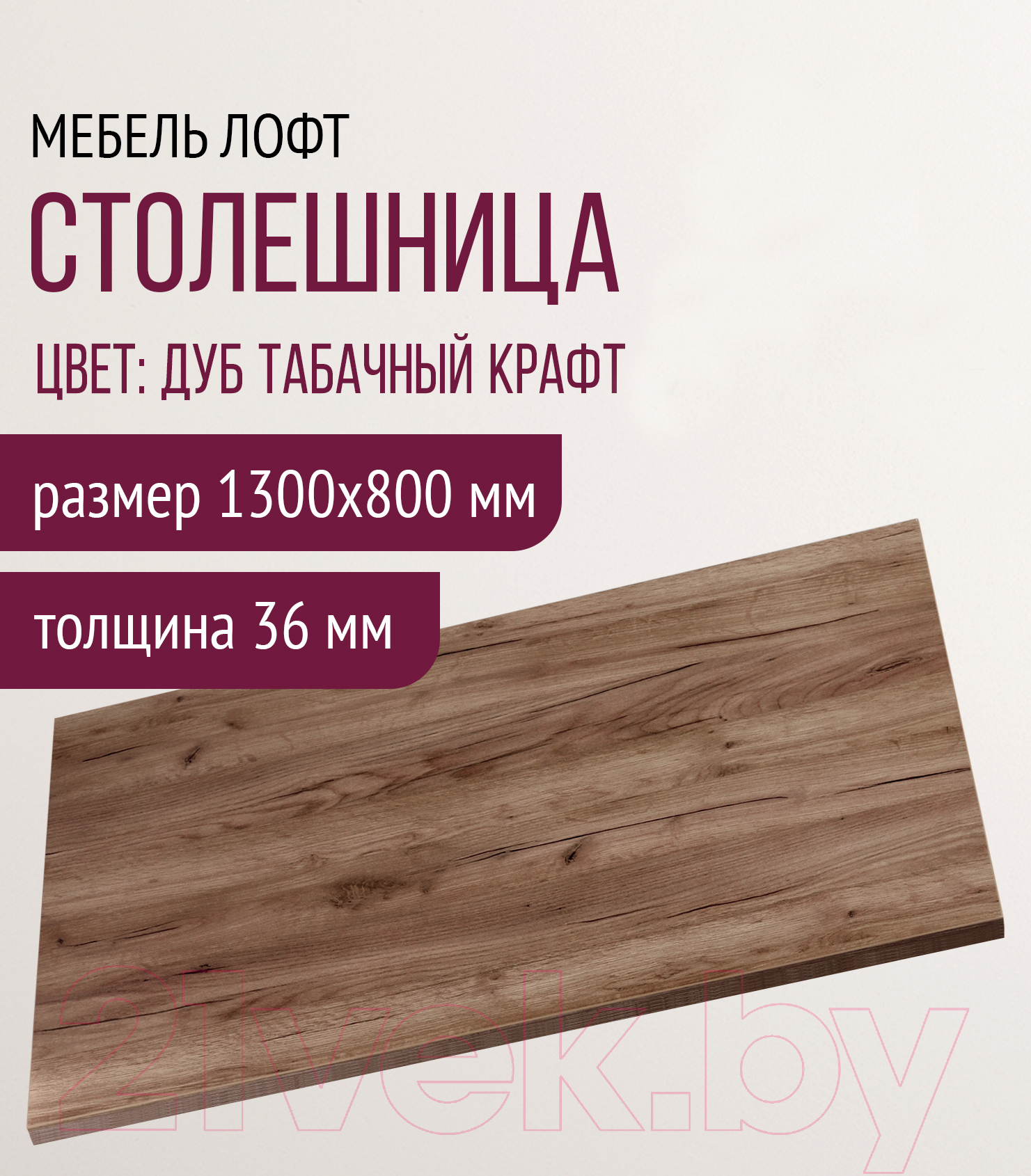 Столешница для стола Millwood 130x80 (дуб табачный Craft)