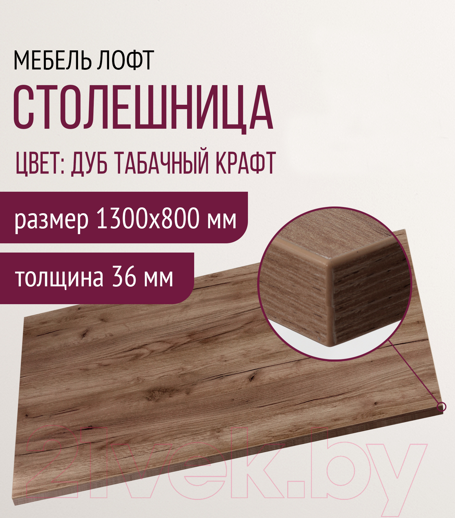 Столешница для стола Millwood 130x80 (дуб табачный Craft)