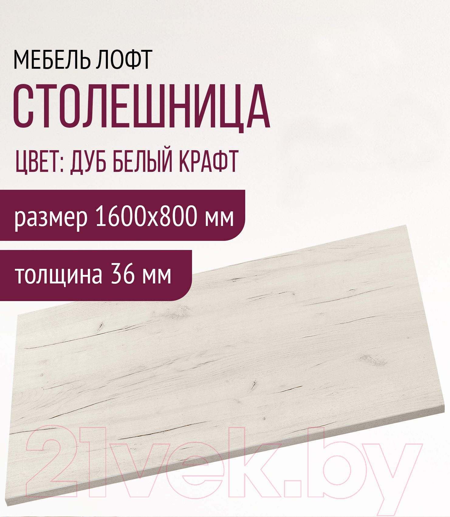 Столешница для стола Millwood 160x80 (дуб белый Craft)