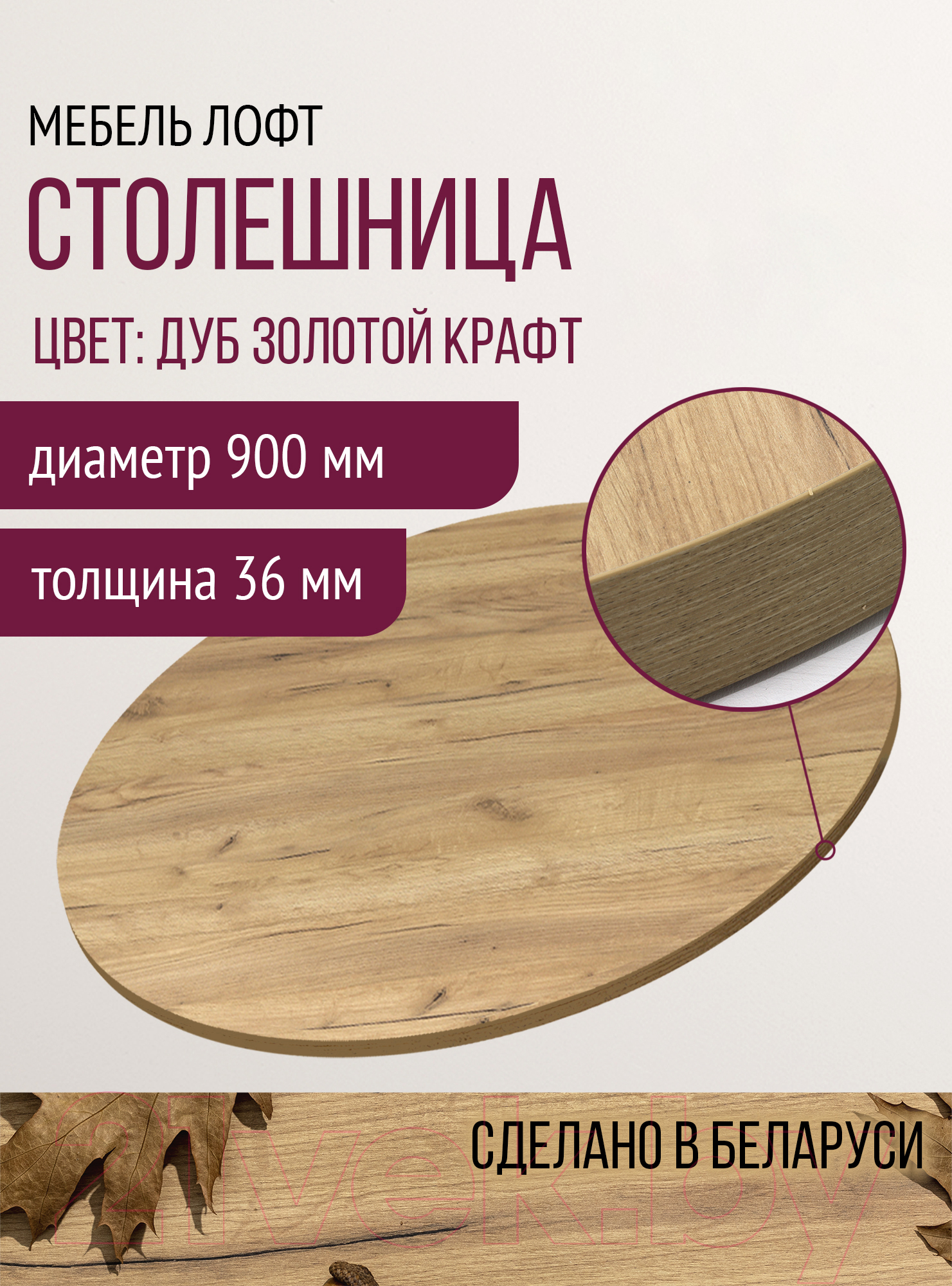 Столешница для стола Millwood D90 (дуб золотой Craft)