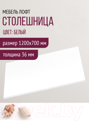 Столешница для стола Millwood 120x70 (белый)