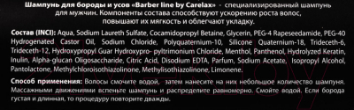 Шампунь для бороды Carelax Barber Line  (145мл)