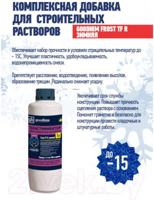 Пластификатор GoodHim Frost TF R Для кладочных растворов (зимний, 1л)