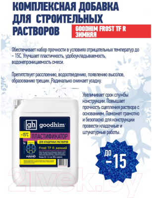Пластификатор GoodHim Frost TF R Для кладочных растворов (зимний, 5л)