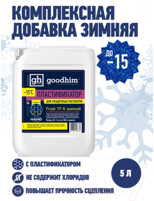 Пластификатор GoodHim Frost TF R Для кладочных растворов (зимний, 5л)