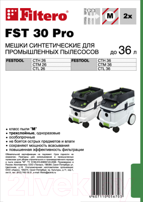 Комплект пылесборников для пылесоса Filtero FST 30 Pro (2шт)