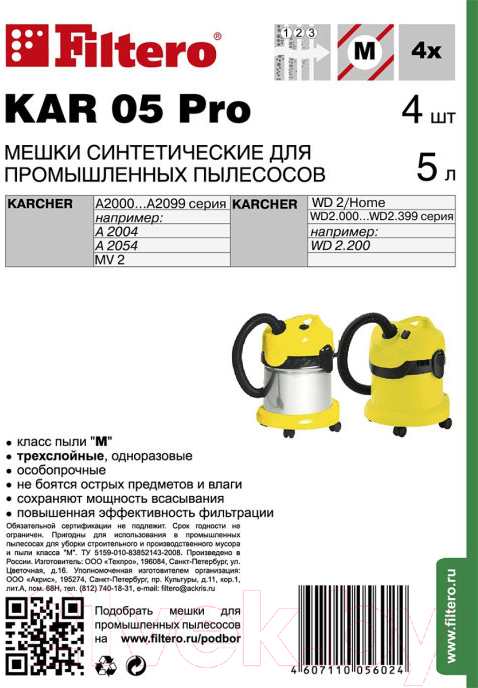 Комплект пылесборников для пылесоса Filtero KAR 05 Pro (4шт) — фото 9
