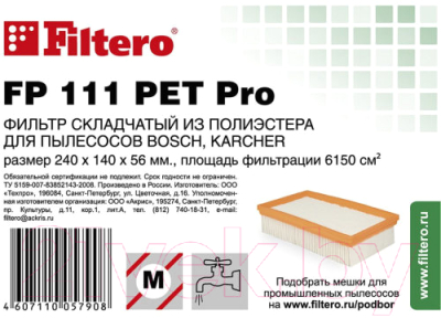 Фильтр для пылесоса Filtero FP 111 PET Pro