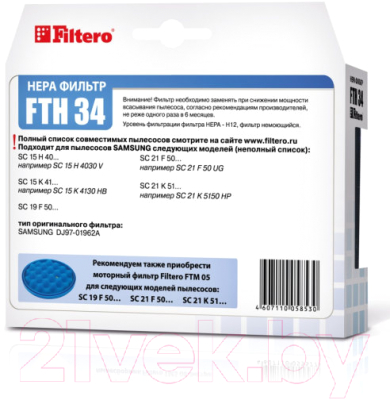 Фильтр для пылесоса Filtero FTH 34 SAM 