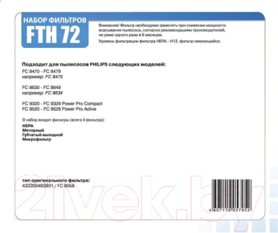 Комплект фильтров для пылесоса Filtero FTH 72 PHI 