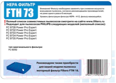 Фильтр для пылесоса Filtero FTH 73 PHI 