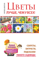 

Книга Харвест, Цветы. Лучше, чем у всех