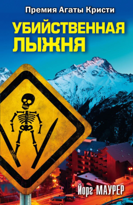 

Книга Харвест, Убийственная лыжня