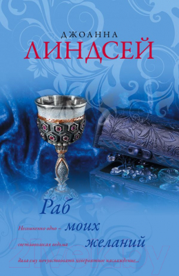 

Книга Харвест, Раб моих желаний