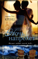 

Книга Харвест, Ночь напролет