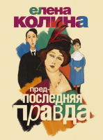 

Книга Харвест, Предпоследняя правда