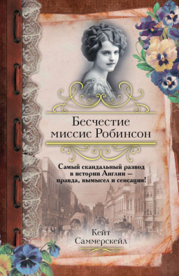 

Книга Харвест, Бесчестие миссис Робинсон